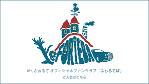 Mr.ふぉるて Official webstore